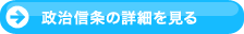 政治信条の詳細を見る